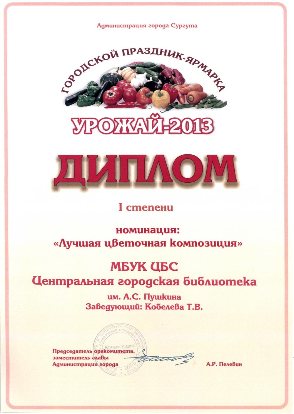 Диплом "Урожай года - 2013"