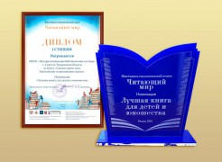 Диплом I степени фестиваля национальной книги «Читающий мир» - 2016 год
