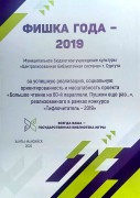 Диплом  «Фишка-2019»   за проведение конкурса «Тифлочитатель - 2019» - 2019 год
