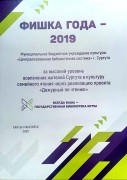 Диплом  «Фишка-2019»   за реализацию проекта «Дежурный по чтению» - 2019 год