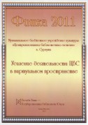 Диплом "Фишка года-2011"
