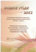 Диплом "Фишка года-2013"
