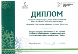 Диплом победителя смотра-конкурса работы именных библиотек Ханты-Мансийского автономного округа-Югры - 2019 год