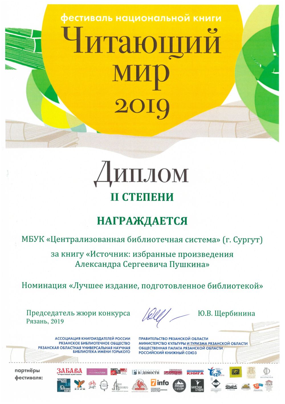 Диплом II степени фестиваля  «Читающий мир» 2019 год